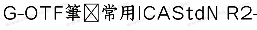 G-OTF筆顺常用ICAStdN R2字体转换